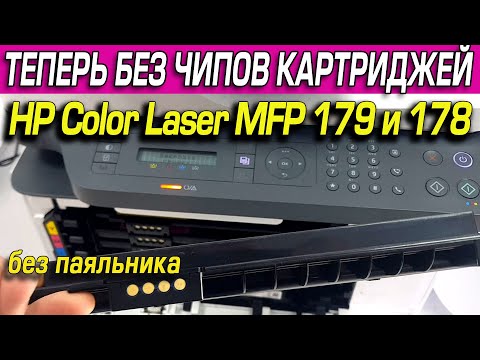 Видео: Прошивка HP Color Laser MFP 179 и 178 для работы без чипов. Печать отчетов. Прошивка оригиналом.