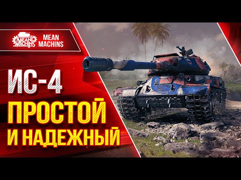 Видео: ИС-4 - ШИКАРНЫЙ ТЯЖ ● ПРОСТОЙ и НАДЕЖНЫЙ ● ЛучшееДляВас