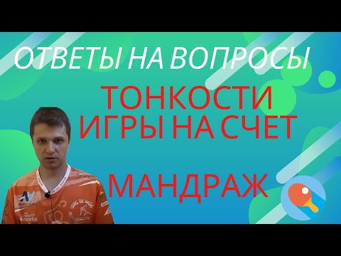 Видео: Тонкости игры на счет. Мандраж. Ответы на вопросы