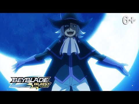 Видео: Beyblade Burst Turbo русский | сезон 3 | Эпизод 37 | Турбо-столкновение! Бой в Темной крепости!