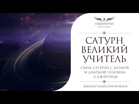 Видео: Связь Сатурна с Кармой и Дхармой в Джйотиш | Академия Шринатджи