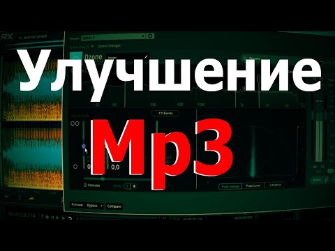 Видео: Улучшение MP3
