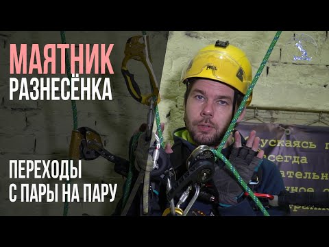 Видео: Работа маятником на разнесённых веревках в промальпе. Переход с одной пары веревок на другую.