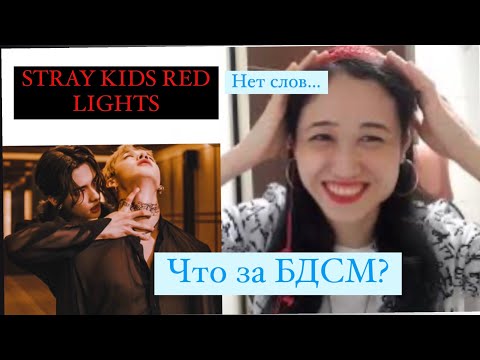 Видео: РЕАКЦИЯ НА КЛИП STRAY KIDS - RED LIGHTS #Korea #StrayKids