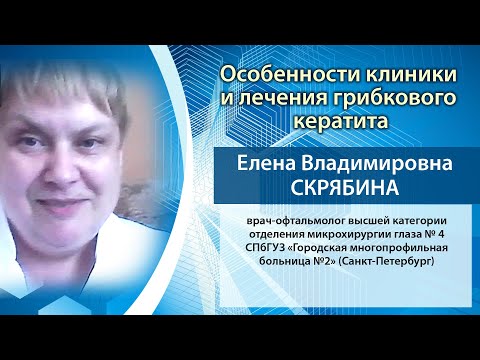 Видео: Особенности клиники и лечения грибкового кератита