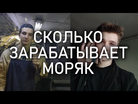 Видео: СКОЛЬКО ПЛАТЯТ В МОРЕ | ЗАРПЛАТА МАТРОСА | РАЗБОР РЕЙСА