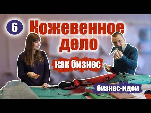 Видео: Кожевенное дело, как бизнес. Производство изделий из кожи. Бизнес идеи.