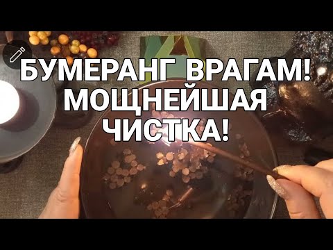 Видео: 🔥БУМЕРАНГ ВРАГАМ! МОЩНЕЙШАЯ ЧИСТКА на БЛИЖАЙШИЕ ДНИ !! Мольфарское Гадание на воске!🔥