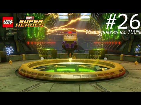 Видео: Прохождение Lego Marvel Super Heroes - #26 - Это дурное предчувствие на 100%