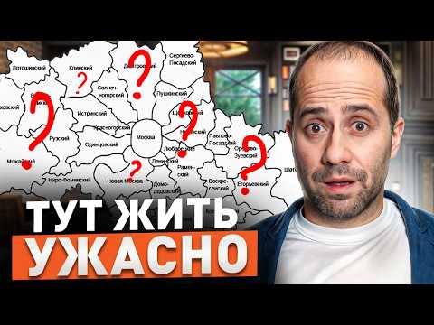 Видео: ЛУЧШИЕ и ХУДШИЕ районы Подмосковья! / Где ЛУЧШЕ жить в Московской области в 2025 году?