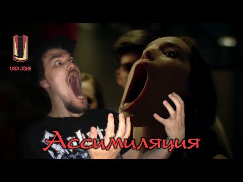 Видео: ТРЕШ ОБЗОР фильма Ассимиляция (2019)