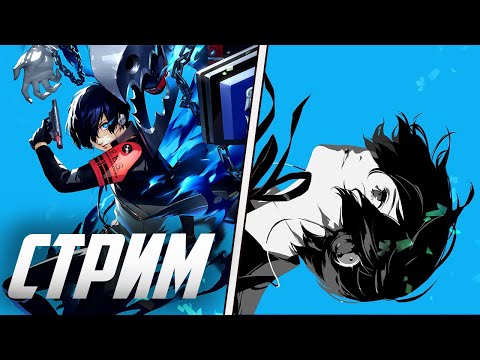 Видео: Тартарим в Persona 3 Reload