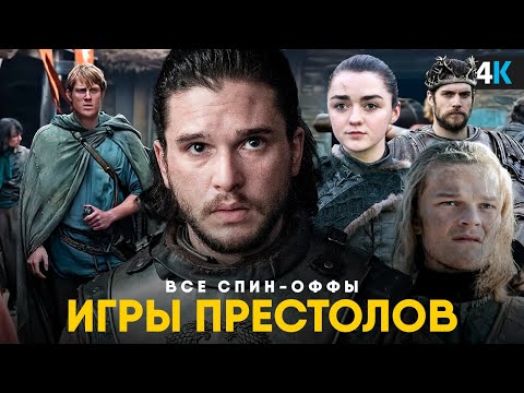 Видео: Игра Престолов возвращается - Разбор анонса НВО. Все 7 новых спин-оффов!