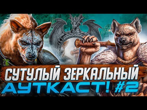 Видео: Сутулый Зеркальный Ауткаст [2]