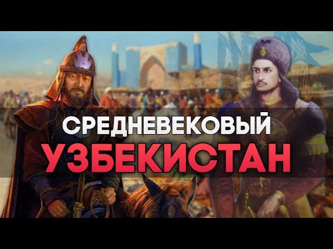 Видео: История Узбекистана в Средневековье. От Тюрков до Монголов