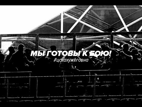 Видео: МЫ ГОТОВЫ К БОЮ!