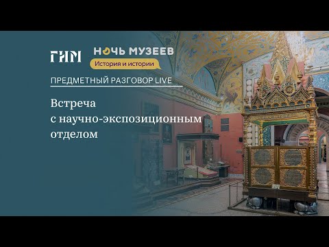 Видео: Предметный разговор Live: встреча с научно-экспозиционным отделом