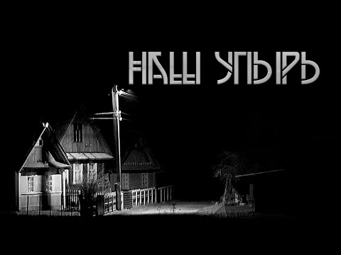 Видео: Наш упырь. Автор - Михаил Кликин. Мистическая история. ИсторииТО