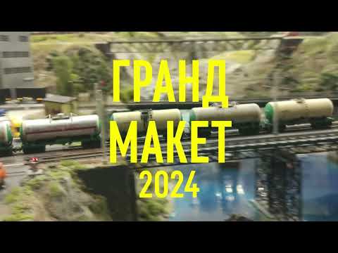 Видео: Гранд макет 2024 /Санкт-Петербург/