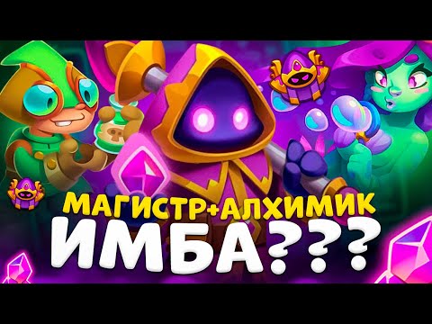 Видео: Rush Royale | Тестируем кристального мага | Кристальный маг с алхимиком