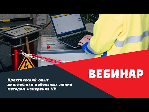 Видео: Вебинар 18.06.20: Практический опыт диагностики кабельных линий методом измерения ЧР.
