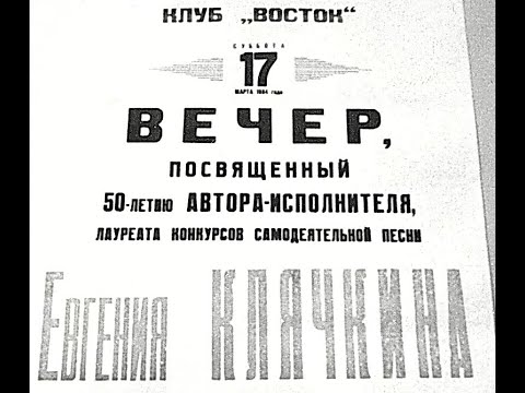 Видео: Е.Клячкин, 50-летие в клубе "Восток", 17.03.1984 (из архива З.Рудера)