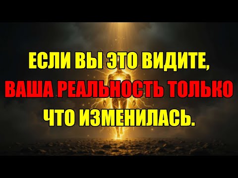 Видео: Этот Знак Доказывает, Что Ваша Реальность Только Что Перешла На Новый Квантовый Уровень.