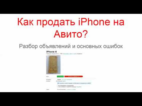 Видео: Как продать Айфон на Авито? Разбираем ошибки в объявлениях