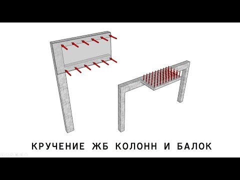 Видео: Кручение железобетонных балок и колонн