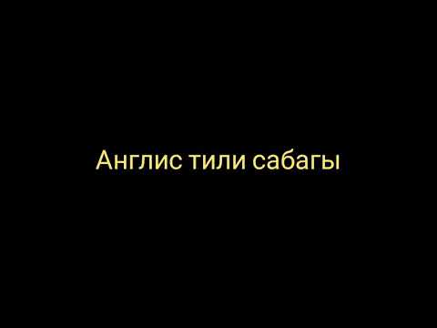 Видео: Англис тили сабагы
