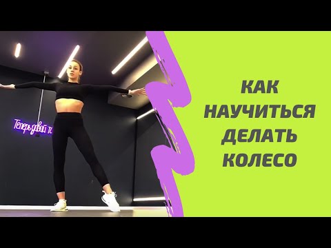 Видео: Как научиться делать колесо