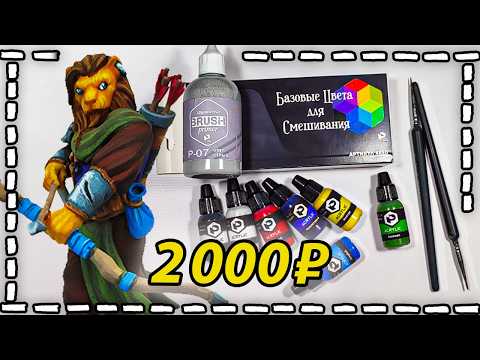 Видео: Стартовый набор для покраски ФИГУРОК!!!