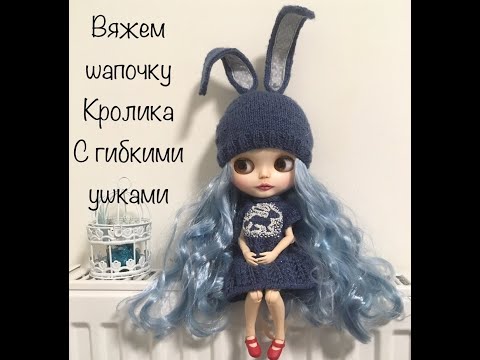 Видео: Шапка кролик для куклы | Шапка для блайз | вяжем для куклы| Blythe