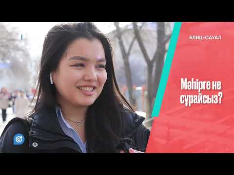 Видео: СІЗ НЕ ДЕЙСІЗ? | Мәһір маңызды ма?