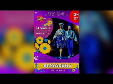 Видео: ВИСТУП "ВЕРХОВИНИ". ДЕНЬ МІСТА. СТЕБНИК. 31.08.2025.