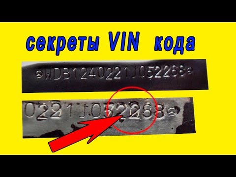 Видео: Секреты VIN кода. А вы знаете, что скрывается за VIN кодом вашего автомобиля?