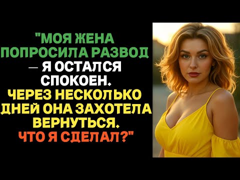 Видео: "Моя жена попросила развод — я остался спокойным. Что я сделал?" | Истории измен с ВК