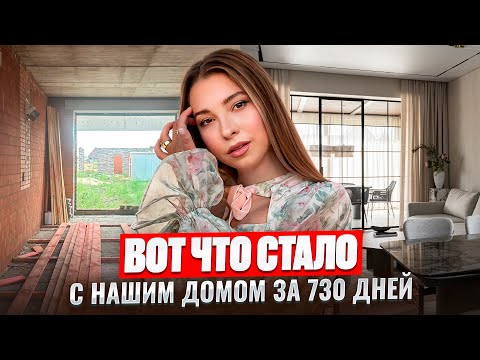 Видео: Что мы сделали с домом за 730 дней | От идеи до идеального интерьера