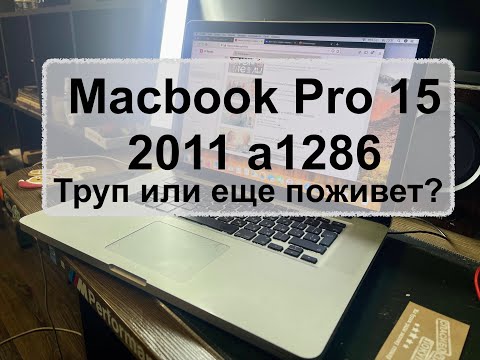 Видео: Macbook Pro 15 2011 A1286 не включается. Труп или еще поживет?