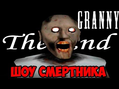 Видео: ШОУ СМеРТНиКА!ЗЛАЯ БАБУШКА ГРЕННИ!ИГРА GRANNY ПОЛНОЕ ПРОХОЖДЕНИЕ!ФИНАЛ!СТРАШНЫЕ ИГРЫ НА ТЕЛЕФОН!