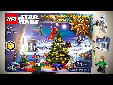 Видео: 75395 Рождественский календарь 2024 по вселенной ЗВ от #lego #legostarwars