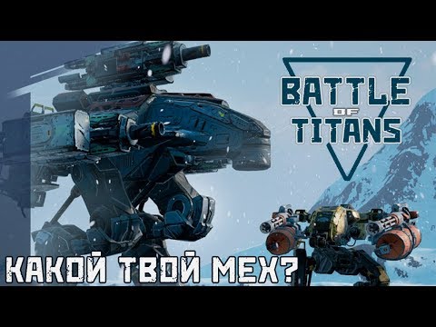 Видео: Battle of Titans - Реалистичные битвы роботов (ios) #1
