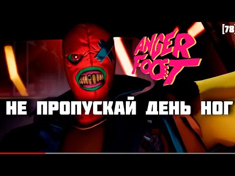 Видео: ANGER FOOT Обзор