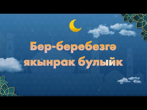 Видео: 53 Бер-беребезгә якынрак булыйк | Фаиз Сибгатуллин