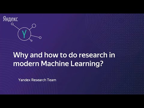 Видео: Почему и как заниматься современной наукой в Machine Learning?