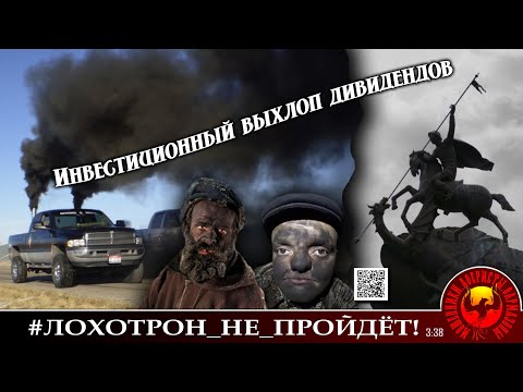 Видео: "Выхлоп дивидендами". Мошенники, аферисты. (Автор - Георгий)