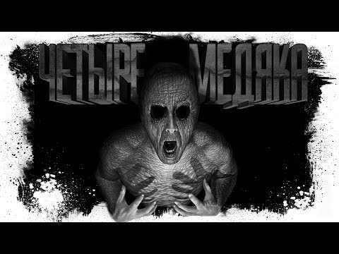 Видео: ЧЕТЫРЕ МЕДЯКА | СПИРАЛЬ КОШМАРОВ