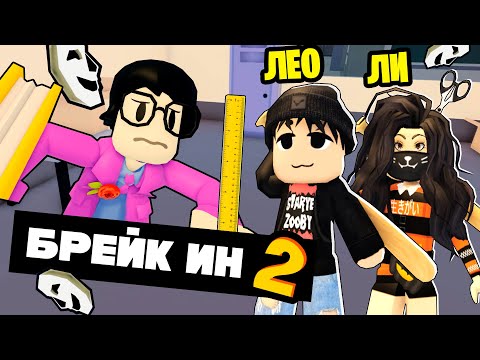 Видео: ЛИЛЛИТ и НАСТОЯЩАЯ КОНЦОВКА в БРЕЙК ИН 2 Break In 2