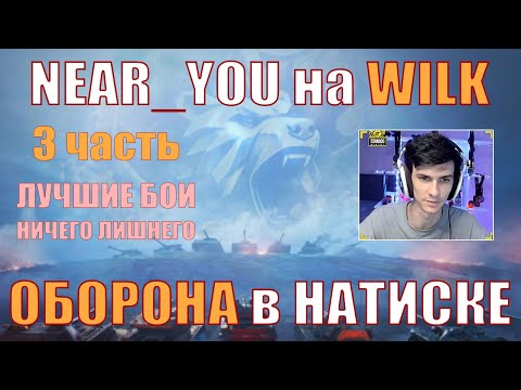 Видео: NEAR_YOU В ОБОРОНЕ НА WILK В НАТИСКЕ, ЛУЧШИЕ БОИ, НИЧЕГО ЛИШНЕГО – Нир – #nearyou #wilk #wot #натиск