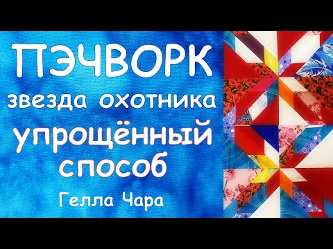 Видео: ОБЛЕГЧЁННЫЙ СПОСОБ ЗВЕЗДА ОХОТНИКА Гелла Чара
